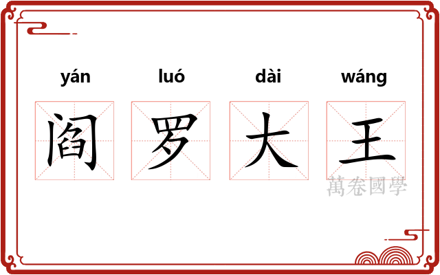 阎罗大王