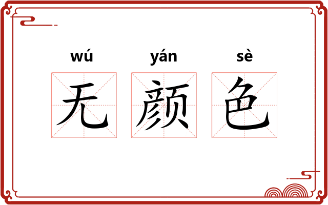 无颜色