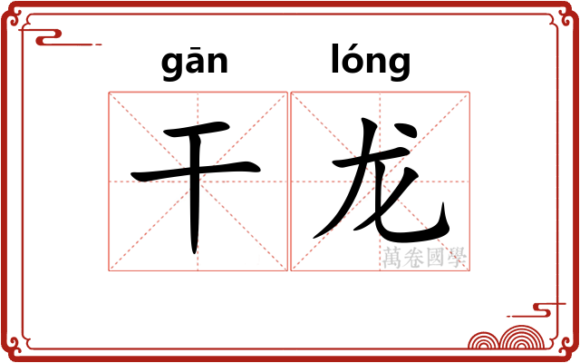 干龙 干龙