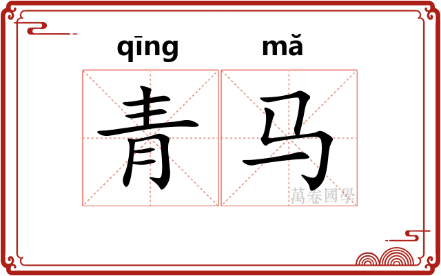 青马