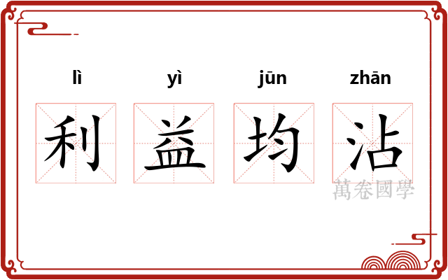 利益均沾 利益均沾