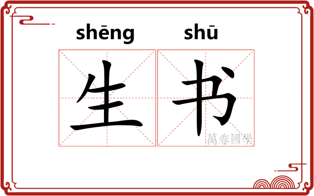 生书 生书