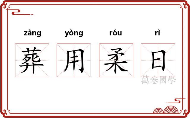 葬用柔日
