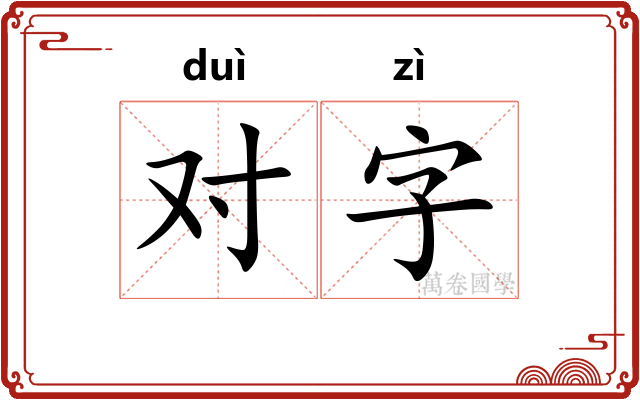 对字