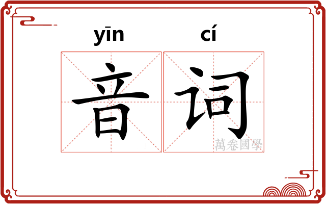 音词
