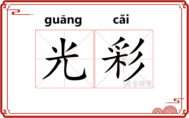 光彩 光彩