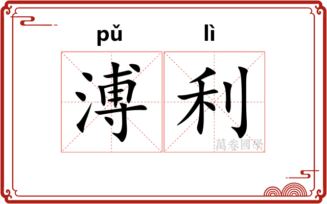 溥利