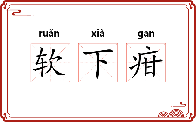 软下疳