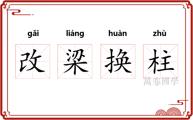 改梁换柱 改梁换柱