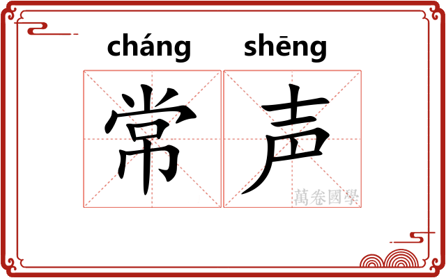 常声