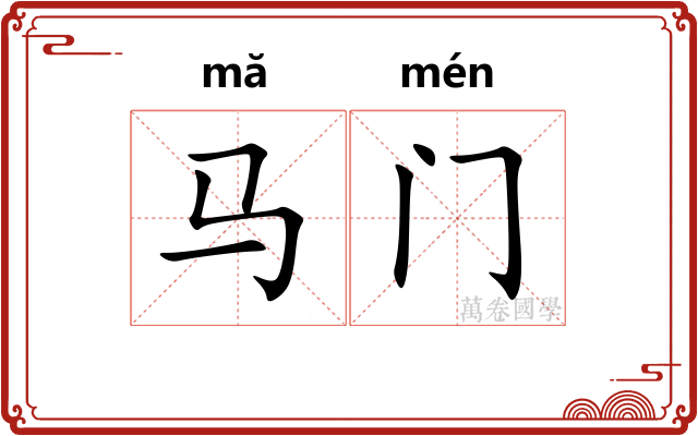 马门