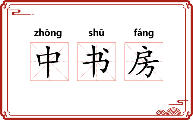 中书房