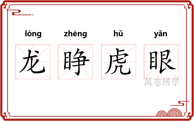 龙睁虎眼