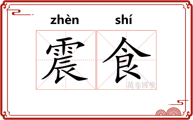 震食 震食