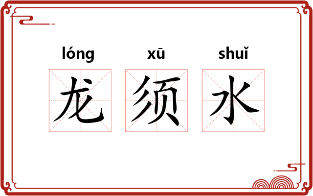 龙须水 龙须水