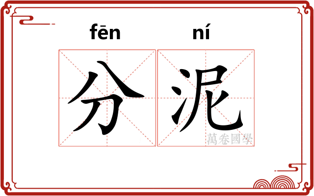 分泥 分泥