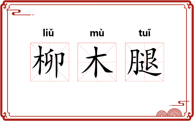柳木腿