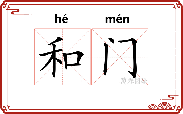 和门 和门