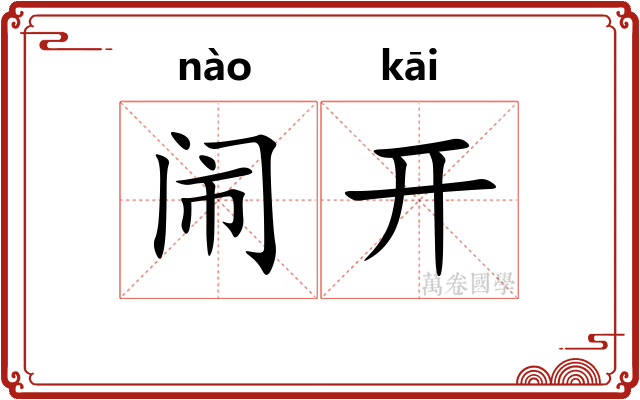 闹开