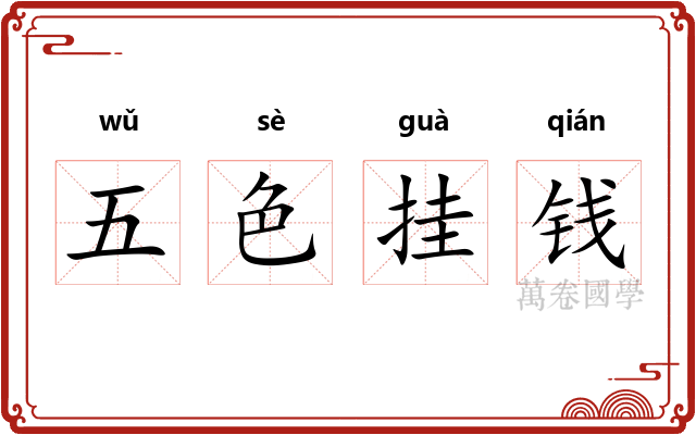 五色挂钱