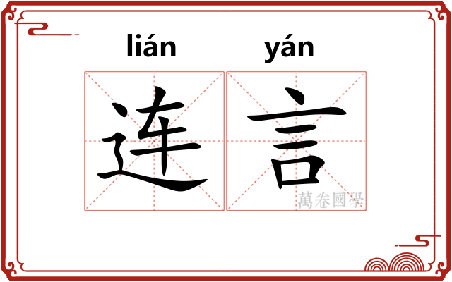 连言