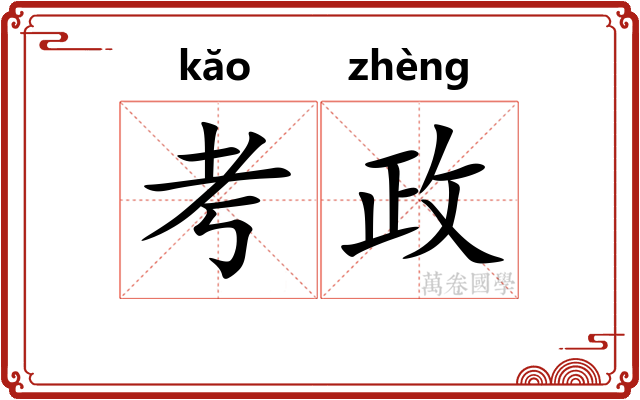 考政