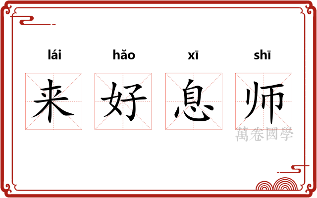 来好息师