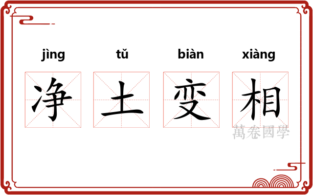 净土变相