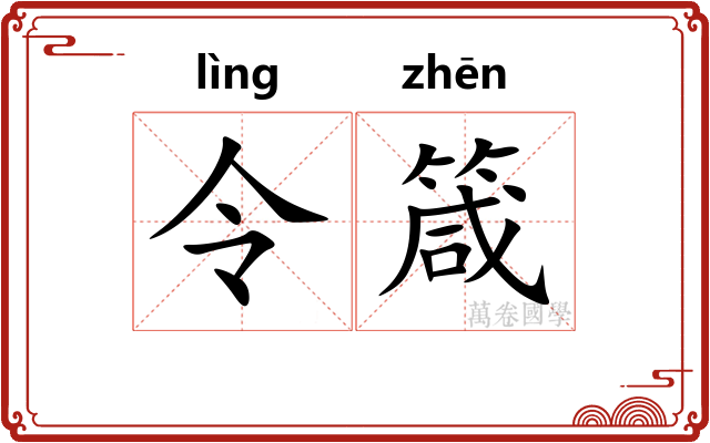 令箴