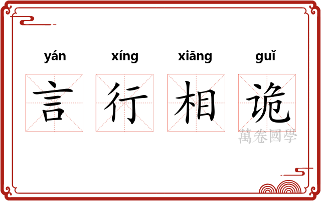言行相诡 言行相诡