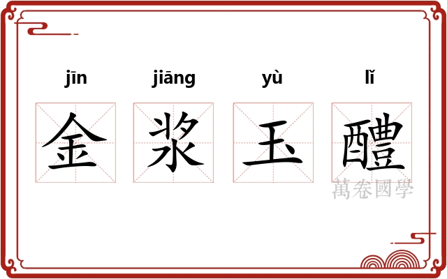 金浆玉醴 金浆玉醴