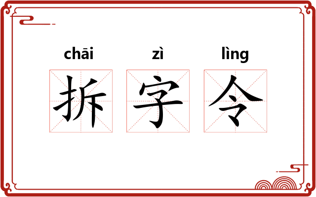 拆字令 拆字令