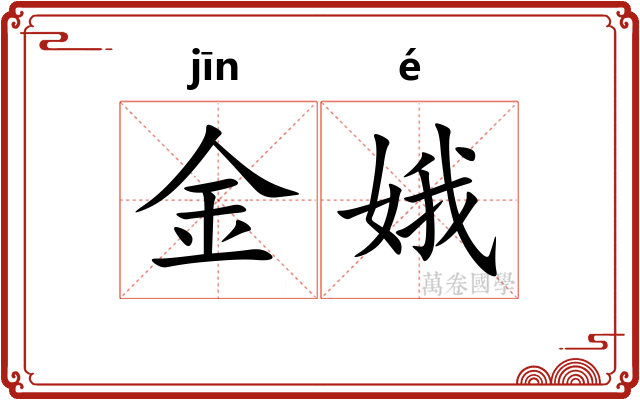金娥