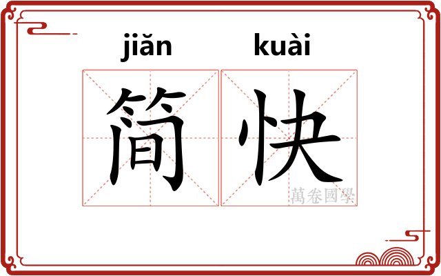 简快