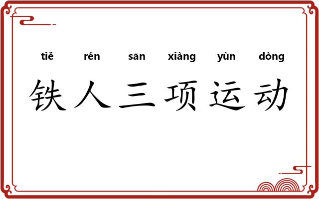 铁人三项运动 铁人三项运动