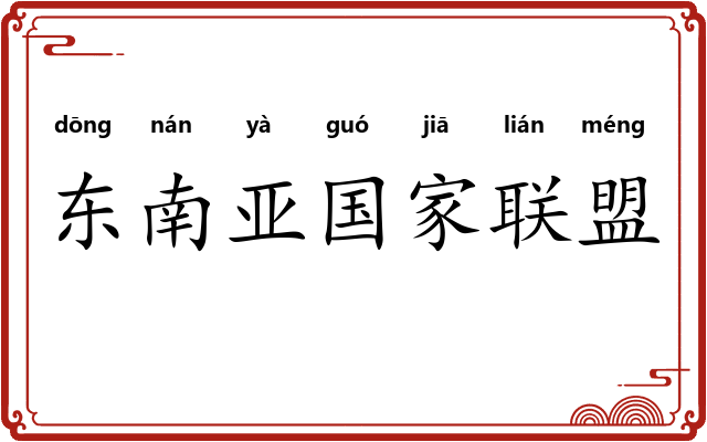 东南亚国家联盟 东南亚国家联盟