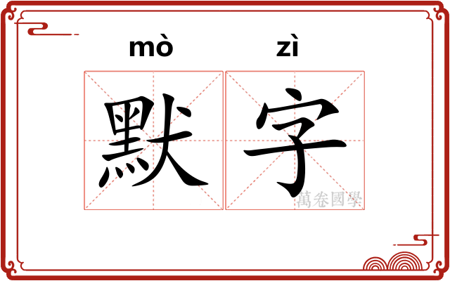 默字
