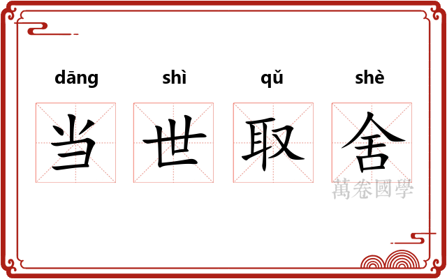 当世取舍 当世取舍