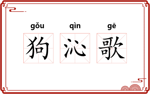 狗沁歌