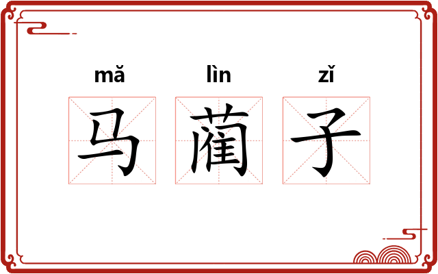 马蔺子 马蔺子