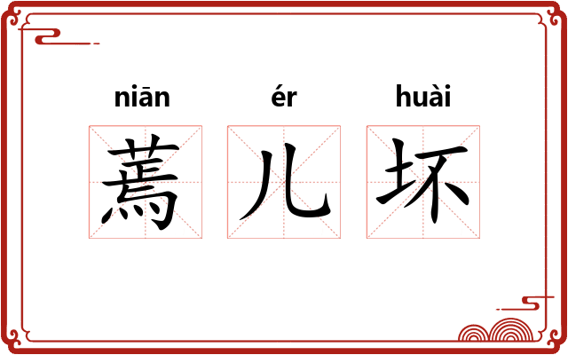 蔫儿坏 蔫儿坏