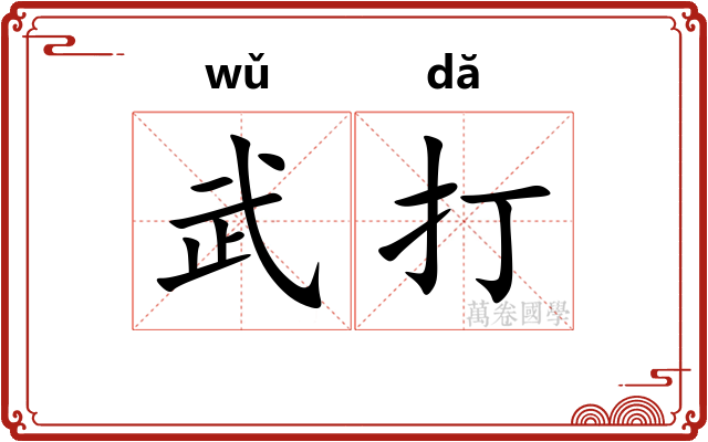 武打 武打