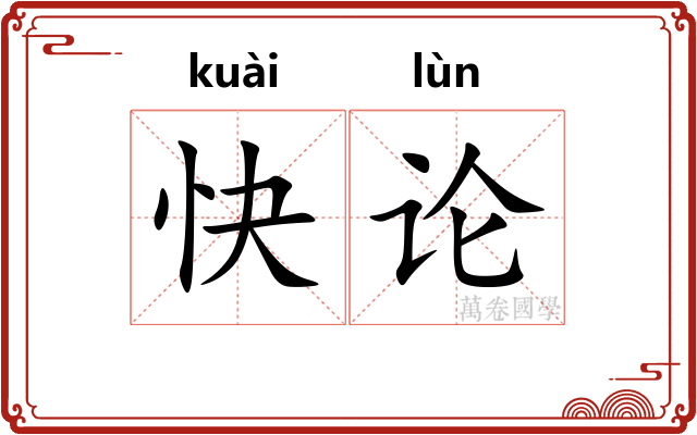 快论
