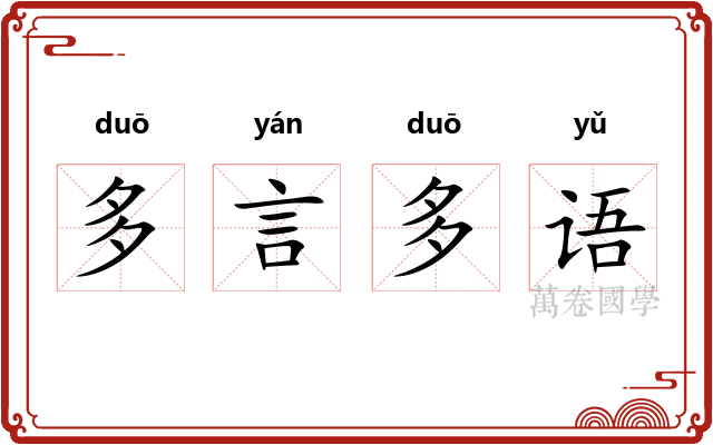 多言多语