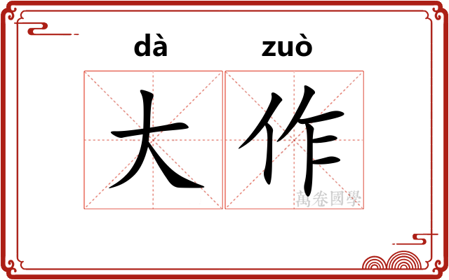 大作 大作