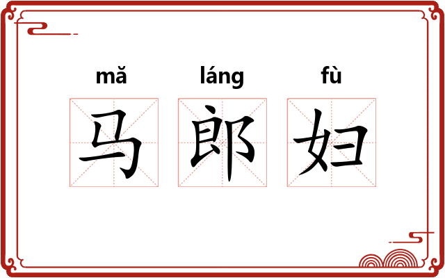 马郎妇 马郎妇