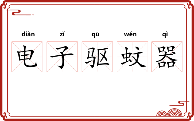 电子驱蚊器 电子驱蚊器
