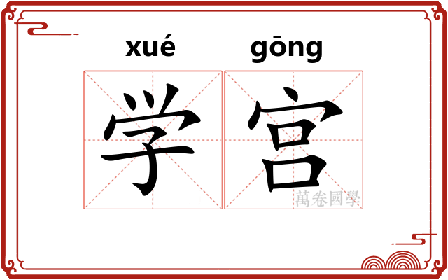 学宫