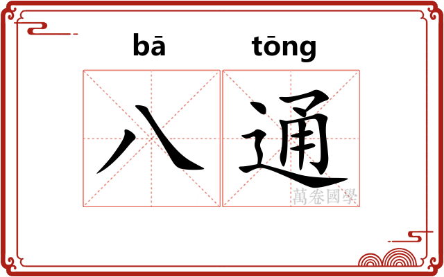 八通 八通
