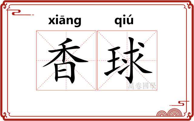 香球 香球